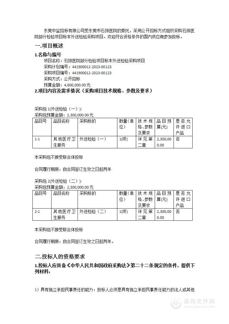 石排医院部分检验项目标本外送检验采购项目