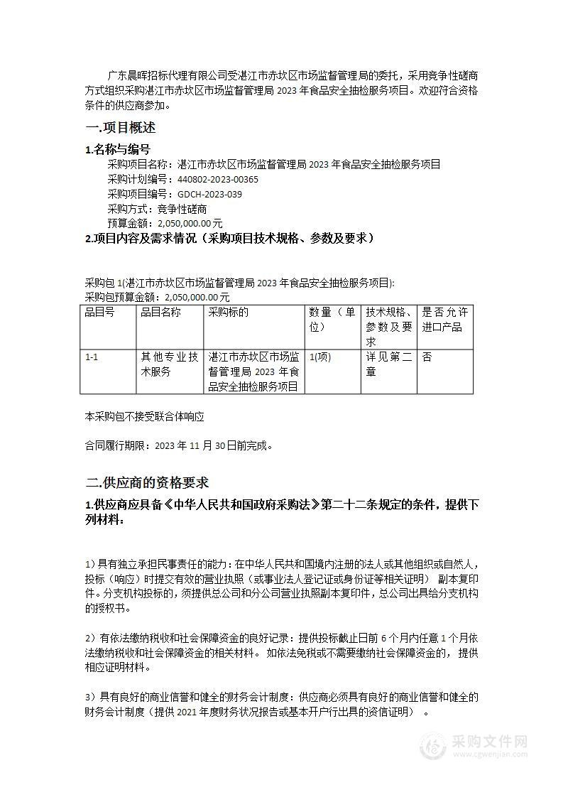 湛江市赤坎区市场监督管理局2023年食品安全抽检服务项目