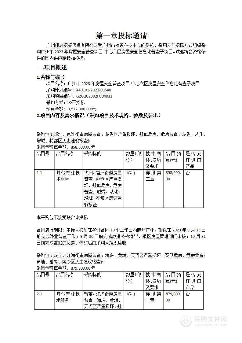 广州市2023年房屋安全普查项目-中心六区房屋安全信息化普查子项目