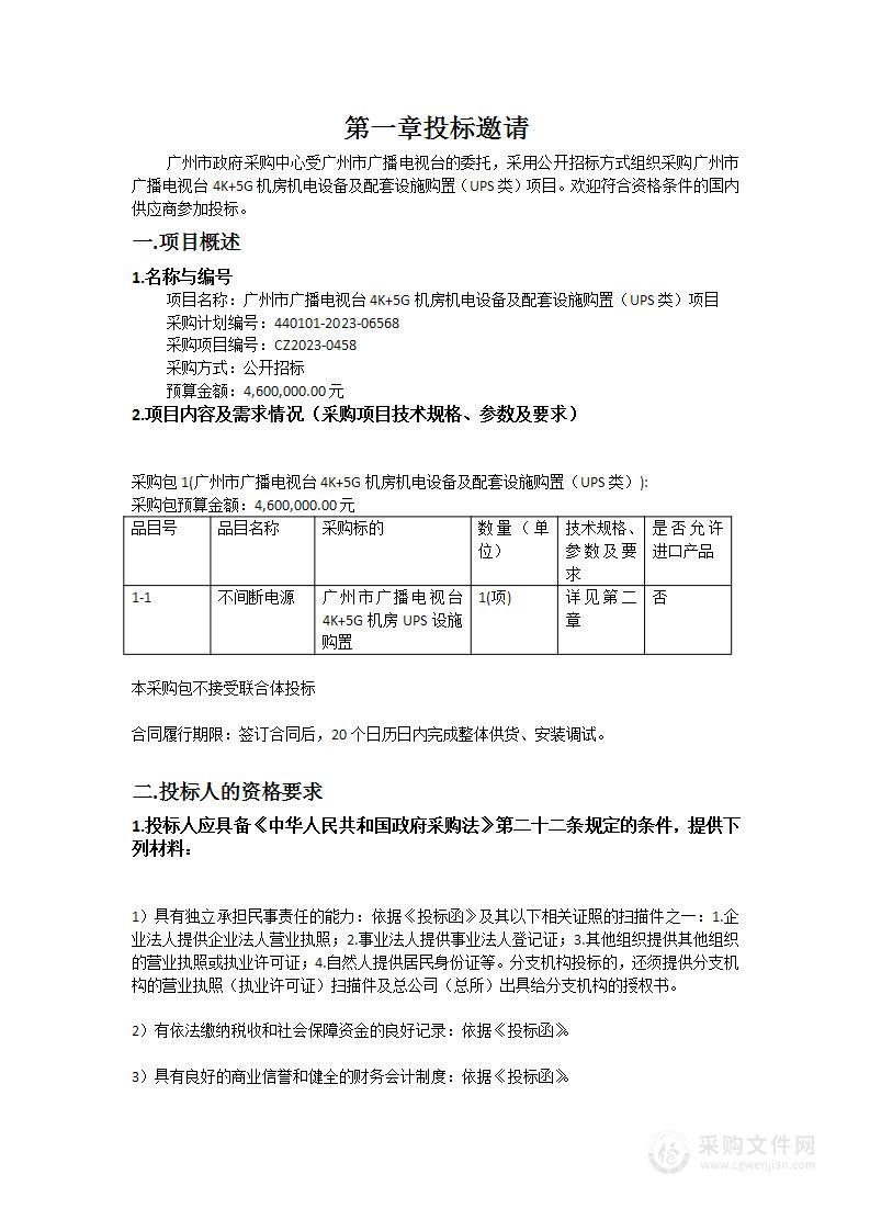 广州市广播电视台4K+5G机房机电设备及配套设施购置（UPS类）项目