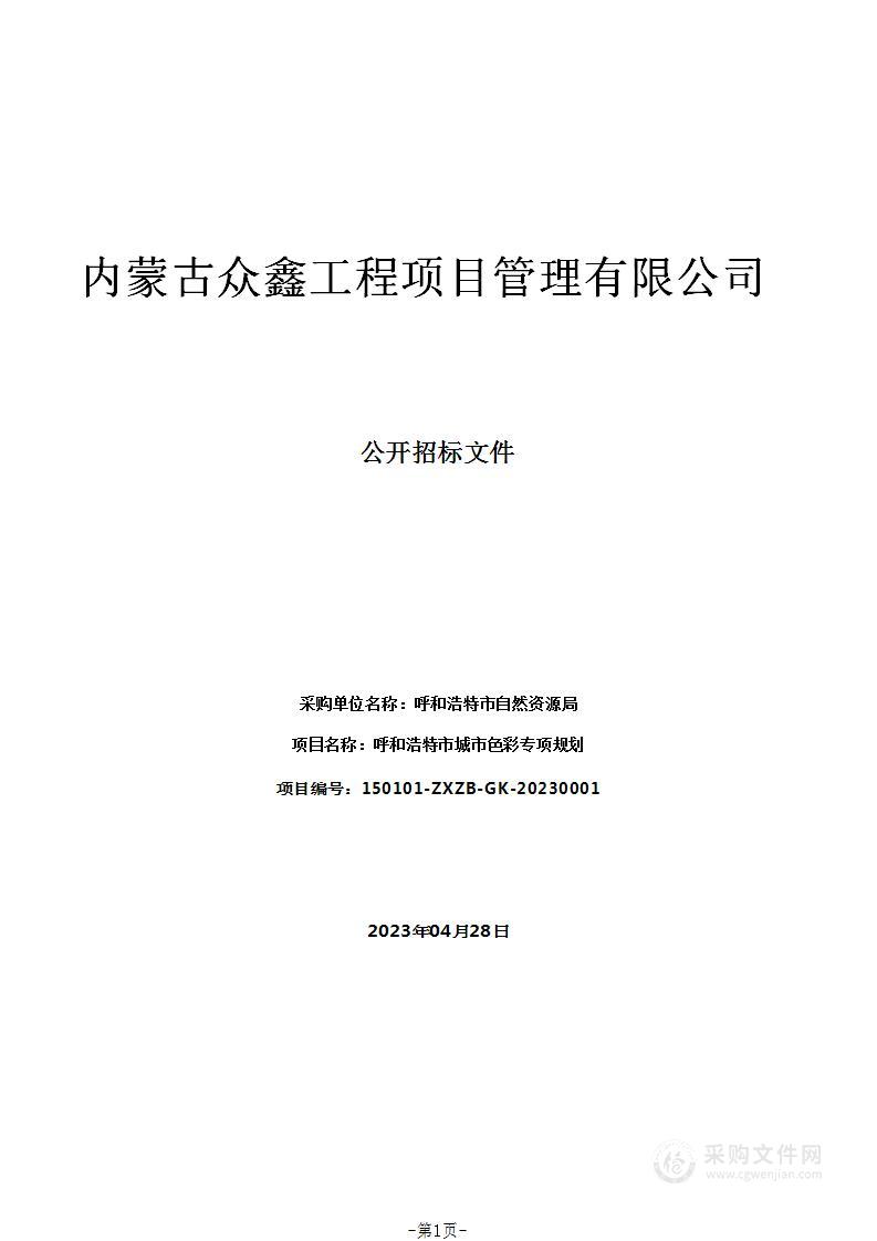 呼和浩特市城市色彩专项规划