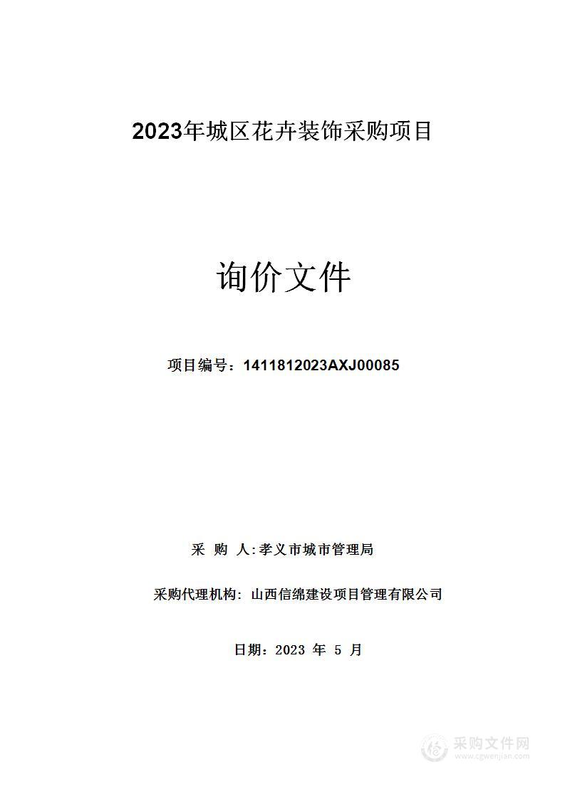 孝义市城市管理局2023年城区花卉装饰采购项目