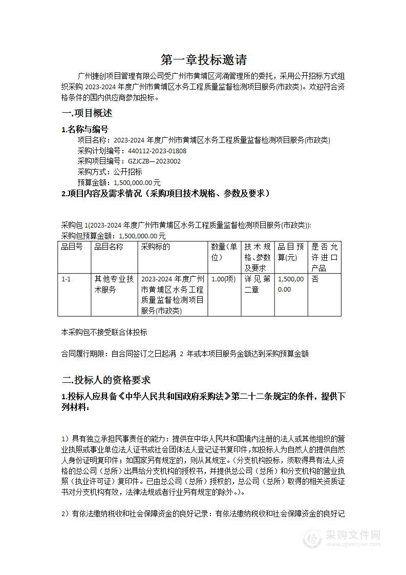 2023-2024年度广州市黄埔区水务工程质量监督检测项目服务(市政类)