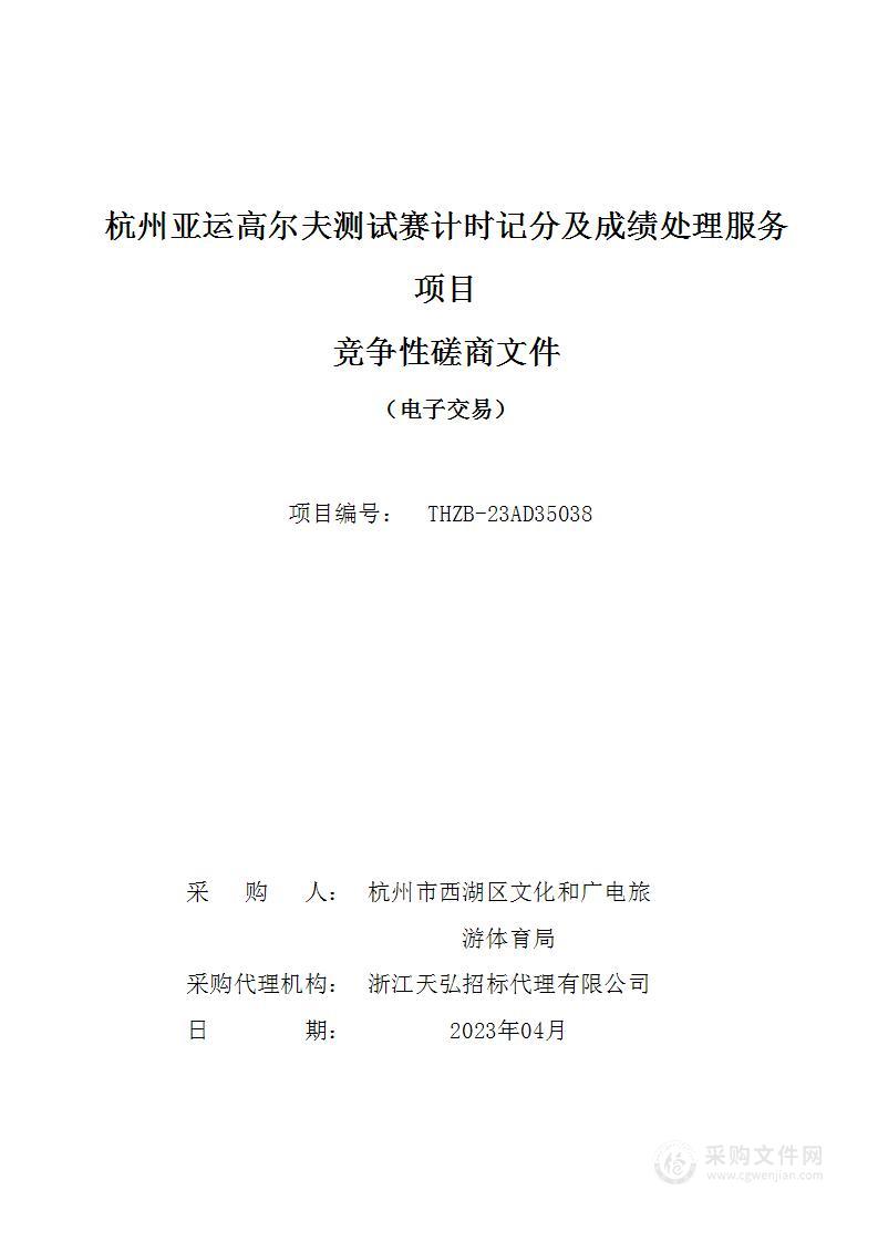 杭州亚运高尔夫测试赛计时记分及成绩处理服务项目