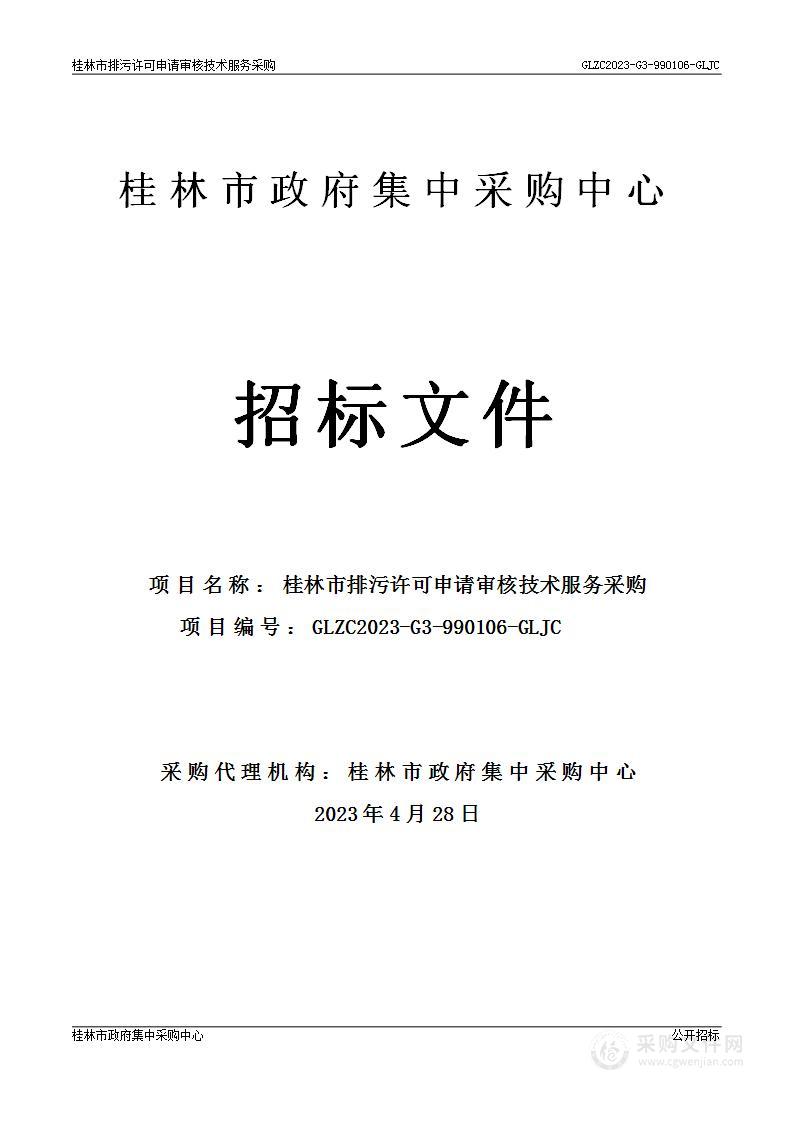 桂林市排污许可申请审核技术服务采购