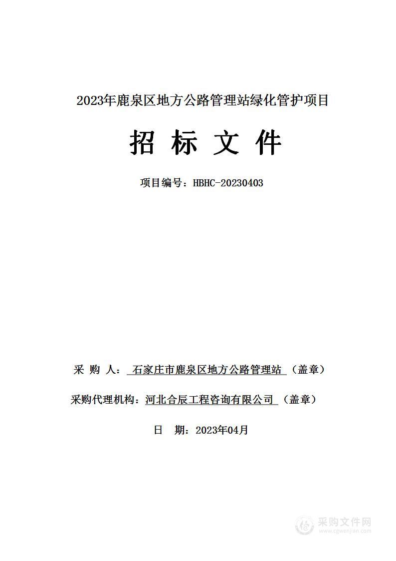 2023年鹿泉区地方公路管理站绿化管护项目