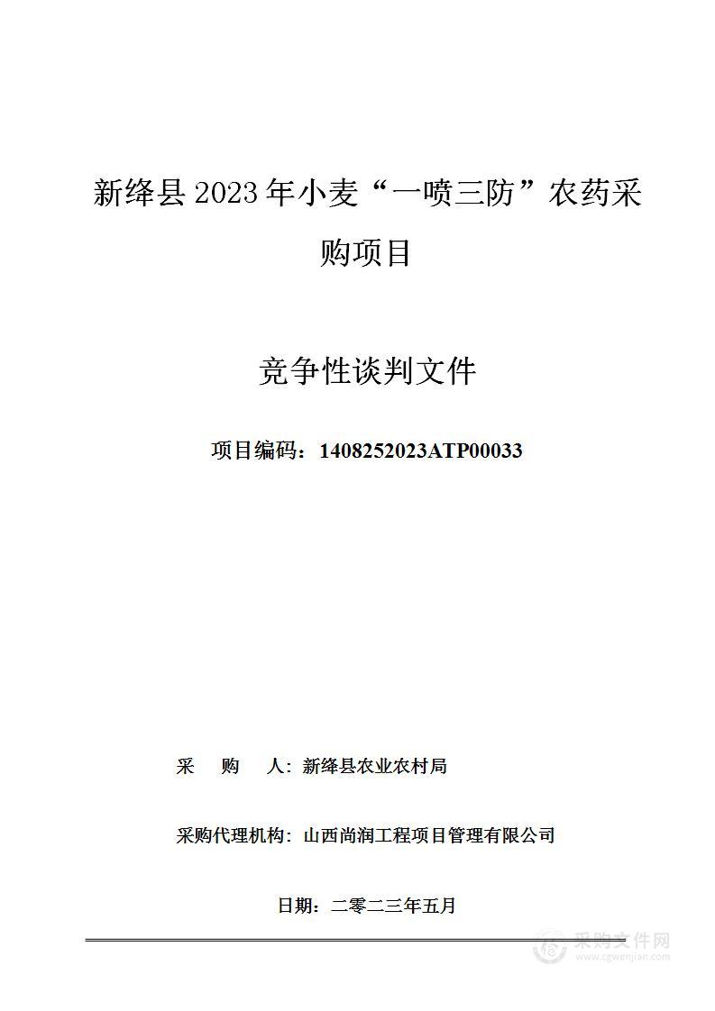 新绛县2023年小麦“一喷三防”农药采购项目