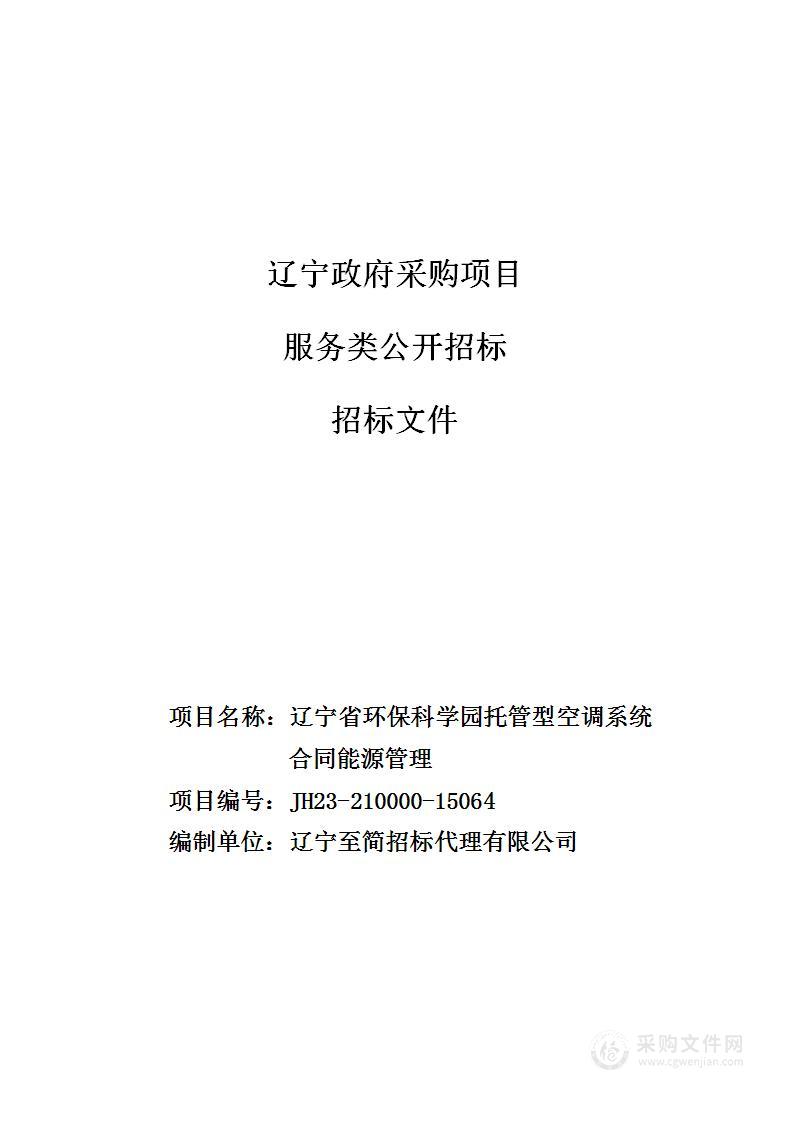 辽宁省环保科学园托管型空调系统合同能源管理