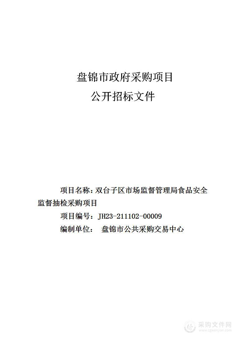 双台子区市场监督管理局食品安全监督抽检采购项目