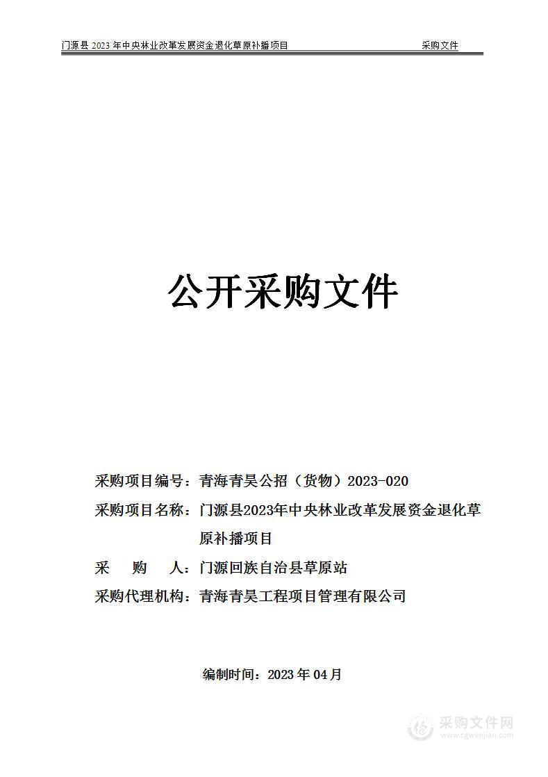 门源县2023年中央林业改革发展资金退化草原补播项目