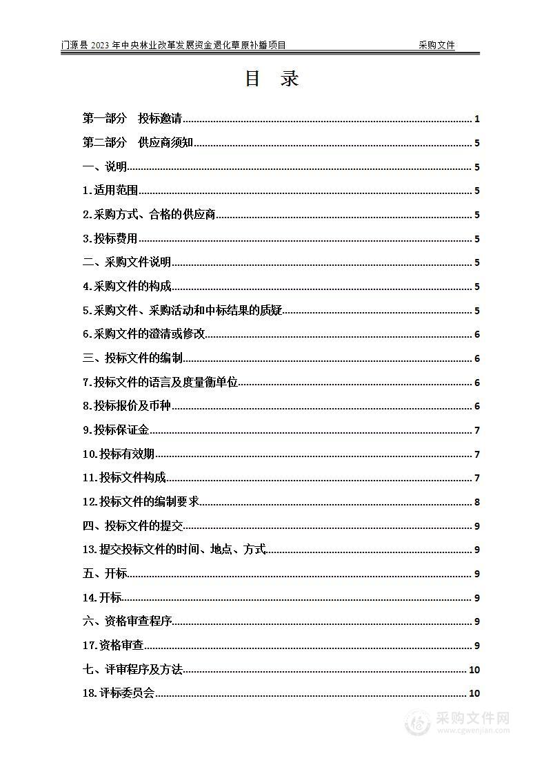 门源县2023年中央林业改革发展资金退化草原补播项目