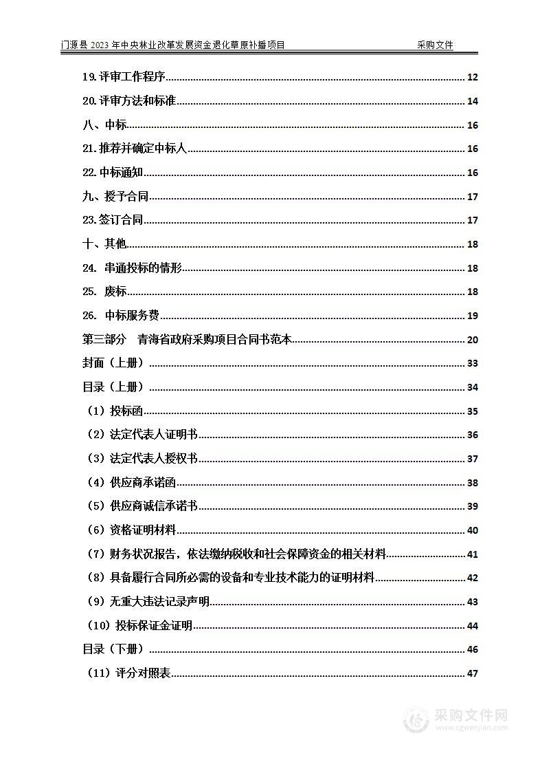 门源县2023年中央林业改革发展资金退化草原补播项目