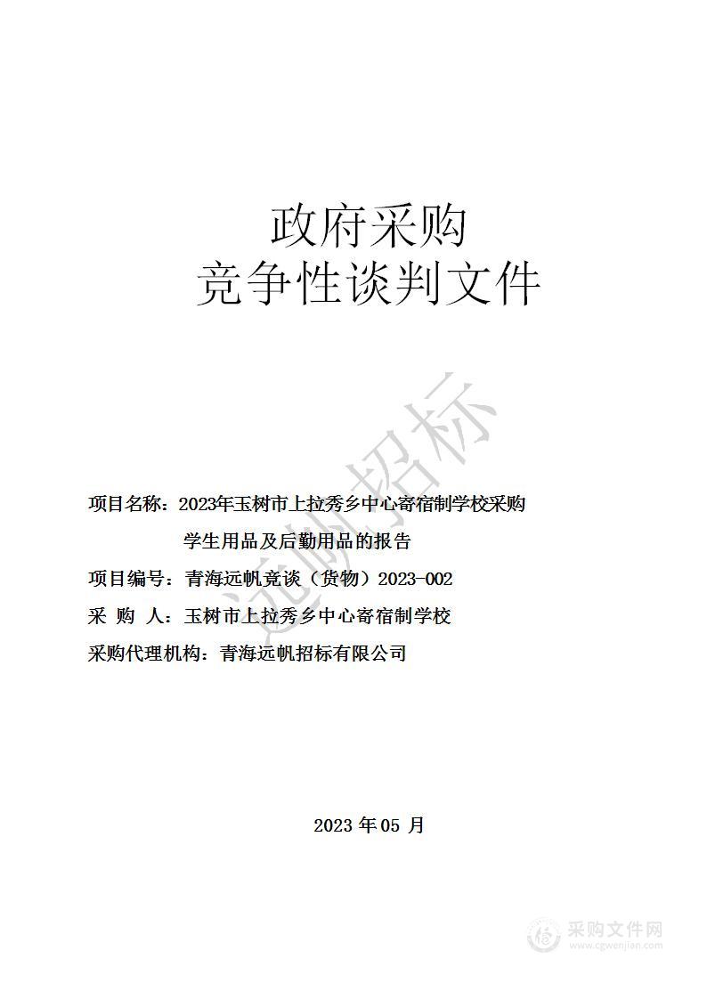 2023年玉树市上拉秀乡中心寄宿制学校采购学生用品及后勤用品的报告