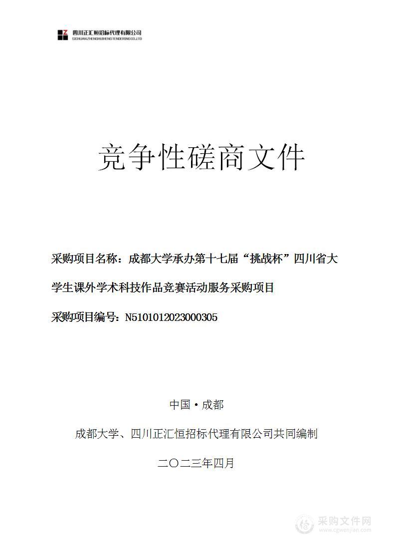 成都大学承办第十七届“挑战杯”四川省大学生课外学术科技作品竞赛活动服务采购项目