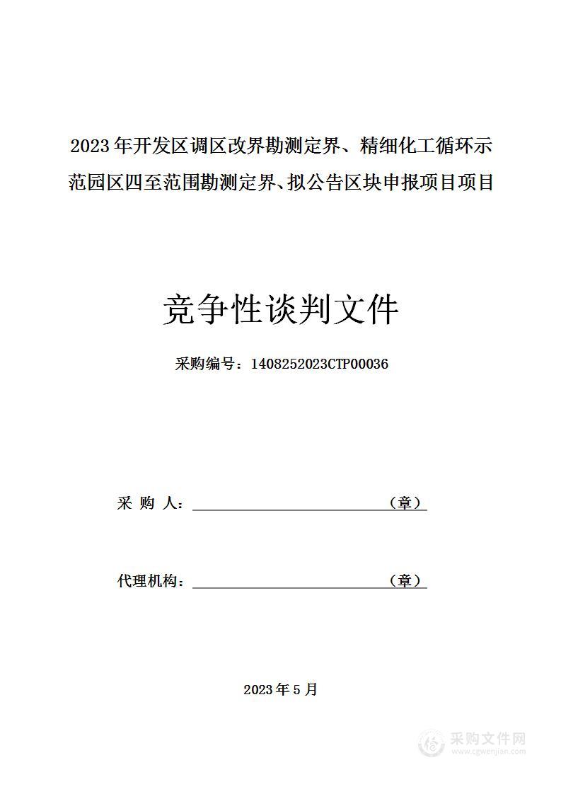 2023年开发区调区改界勘测定界、精细化工循环示范园区四至范围勘测定界、拟公告区块申报项目