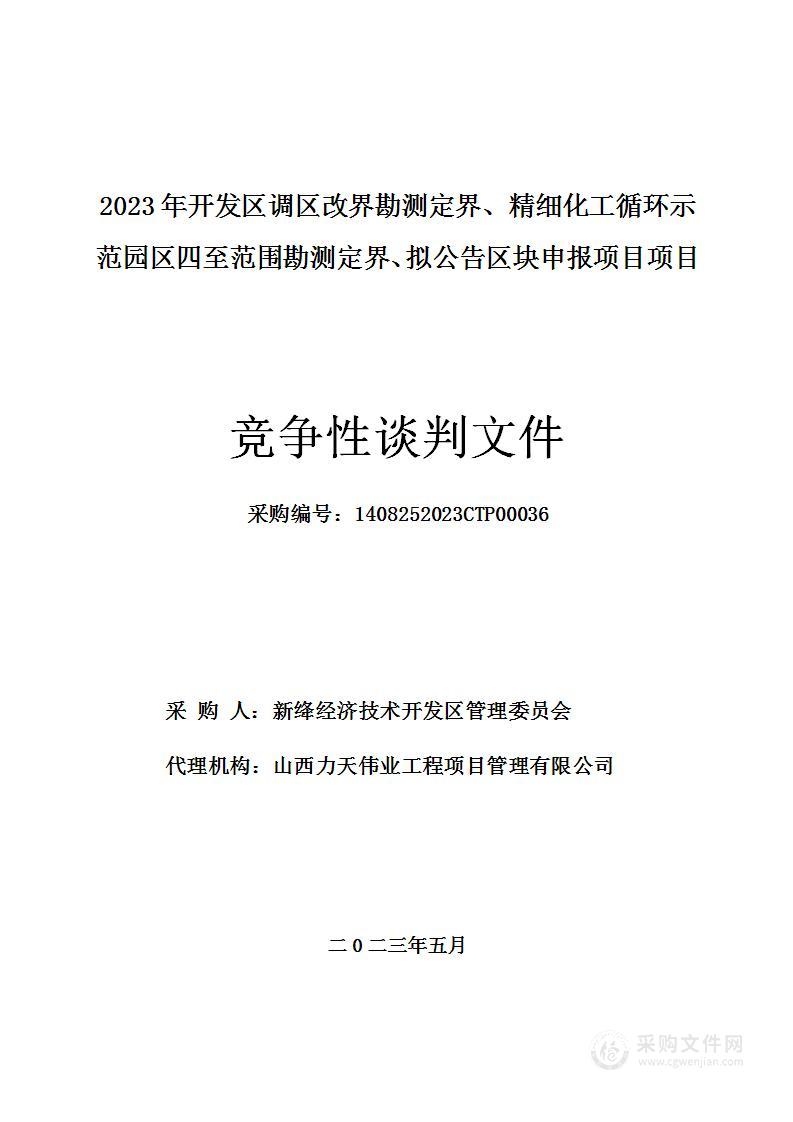 2023年开发区调区改界勘测定界、精细化工循环示范园区四至范围勘测定界、拟公告区块申报项目