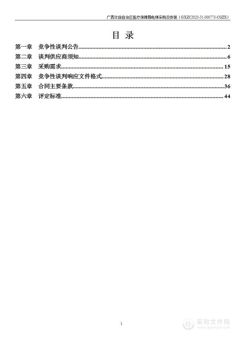 广西壮族自治区医疗保障局电梯采购及安装