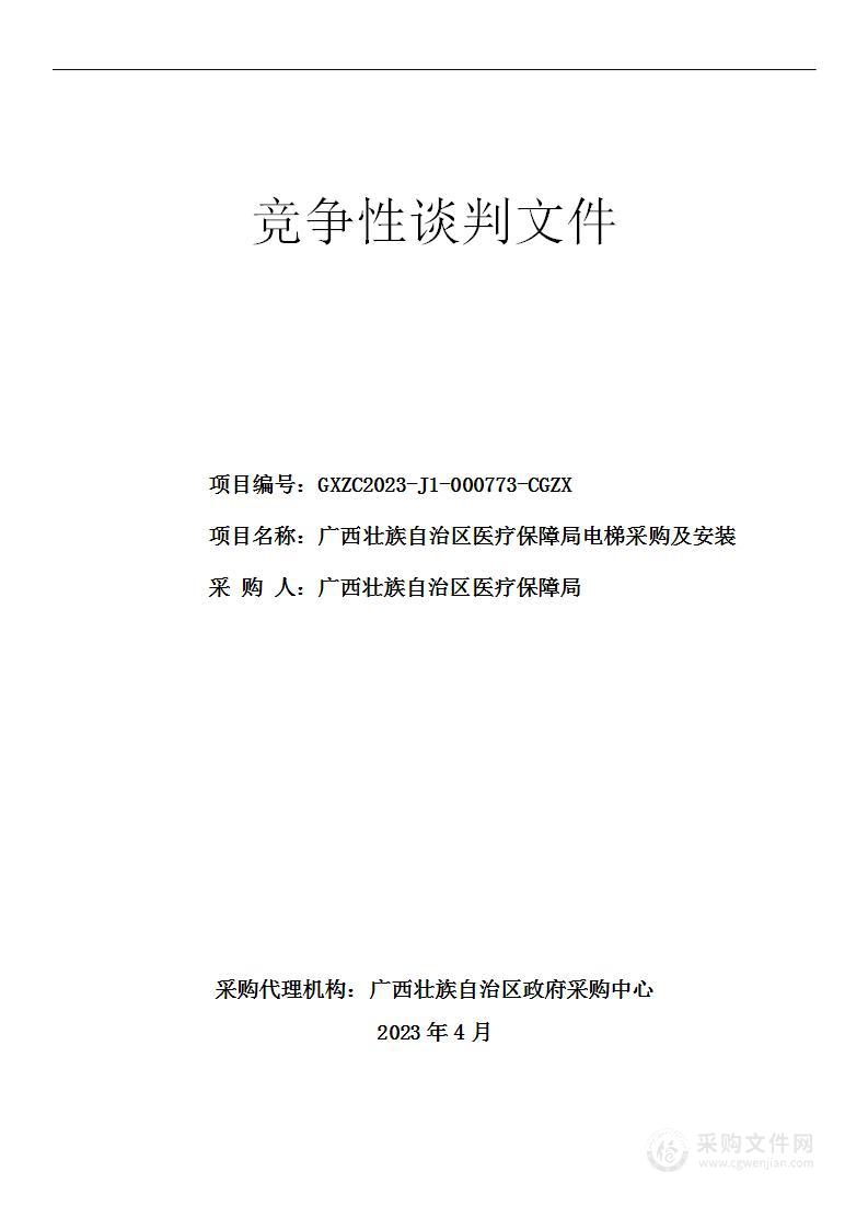 广西壮族自治区医疗保障局电梯采购及安装