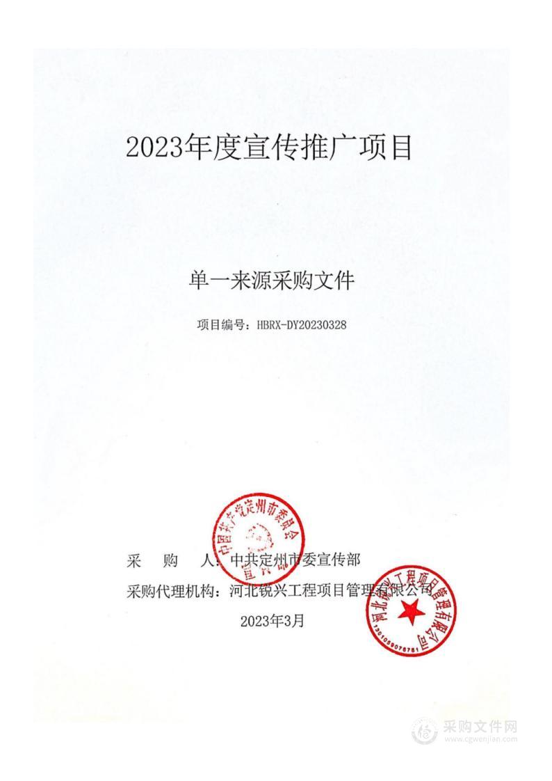 中共定州市委宣传部2023年度宣传推广项目