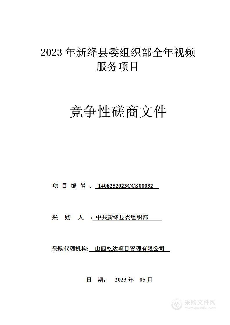 2023年新绛县委组织部全年视频服务项目