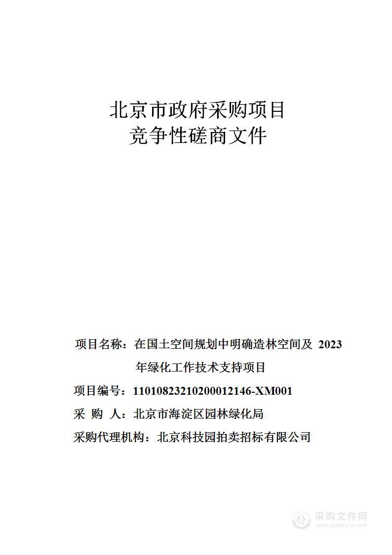 在国土空间规划中明确造林空间及2023年绿化工作技术支持项目