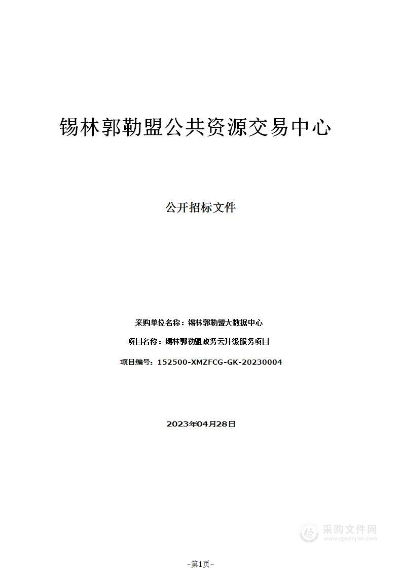 锡林郭勒盟政务云升级服务项目