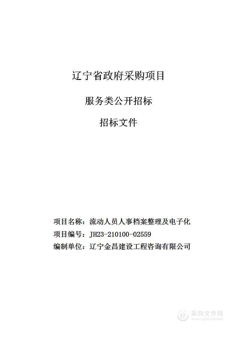 流动人员人事档案整理及电子化