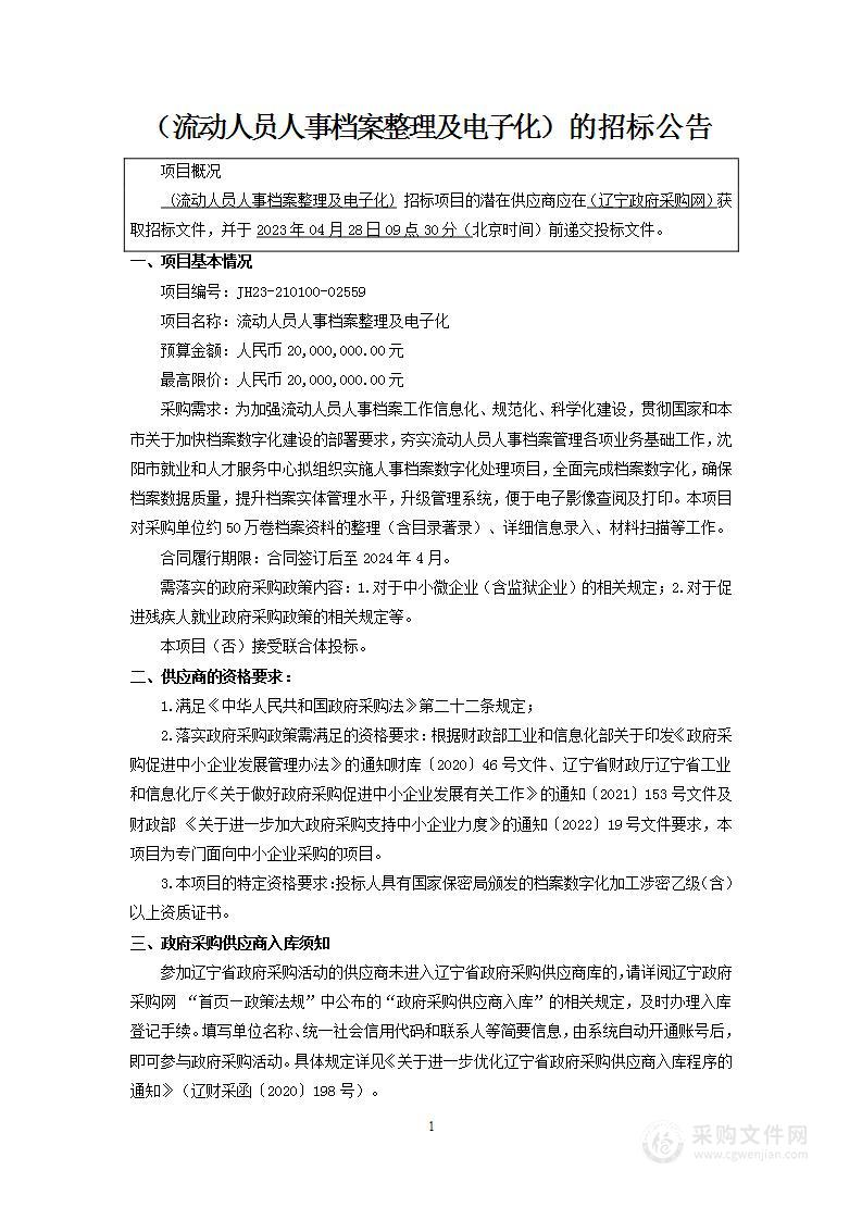 流动人员人事档案整理及电子化