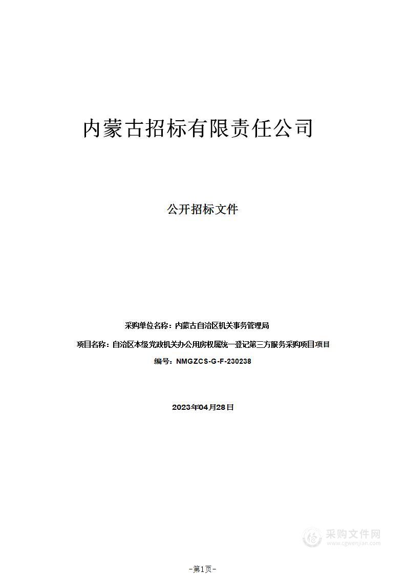 自治区本级党政机关办公用房权属统一登记第三方服务采购项目