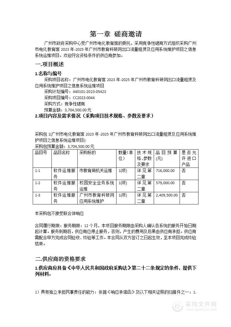 广州市电化教育馆2023年-2025年广州市教育科研网出口流量租赁及应用系统维护项目之信息系统运维项目