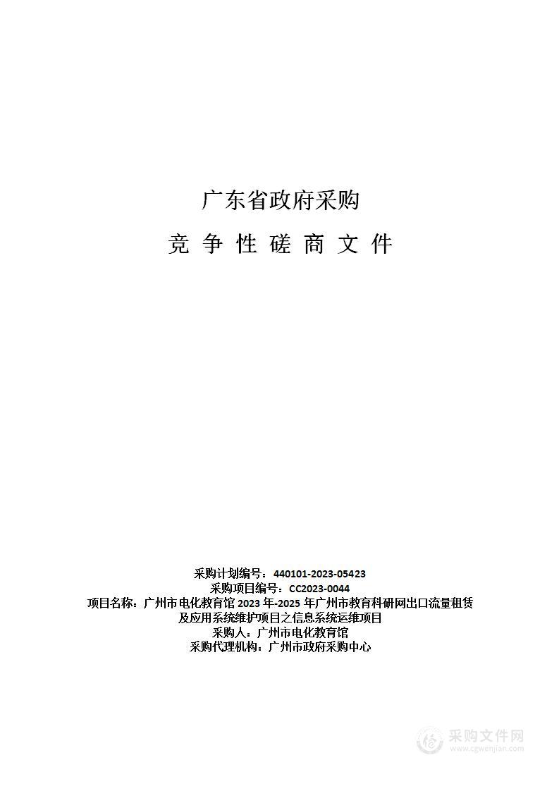 广州市电化教育馆2023年-2025年广州市教育科研网出口流量租赁及应用系统维护项目之信息系统运维项目