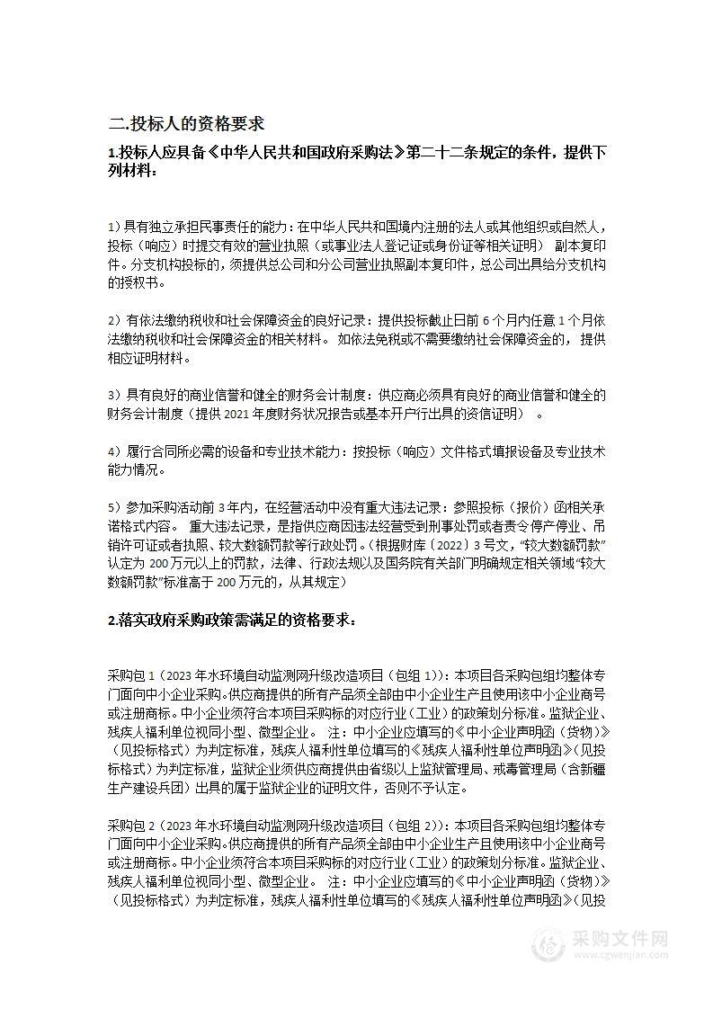 2023年水环境自动监测网升级改造项目