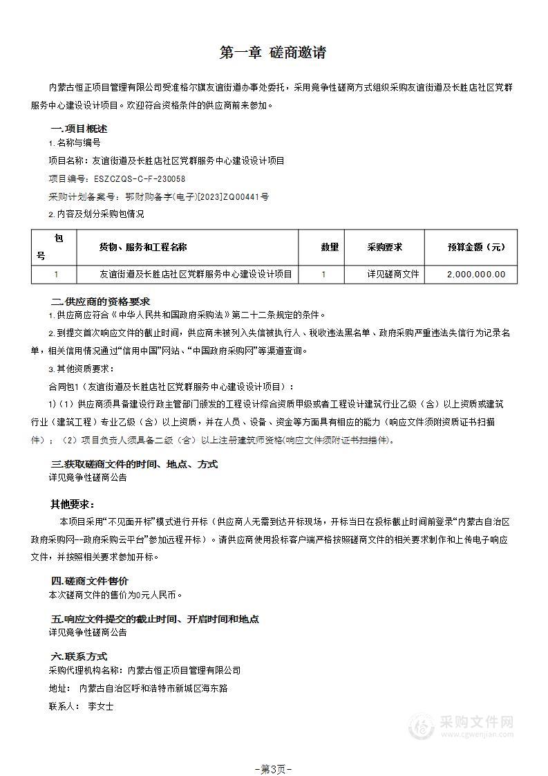 友谊街道及长胜店社区党群服务中心建设设计项目