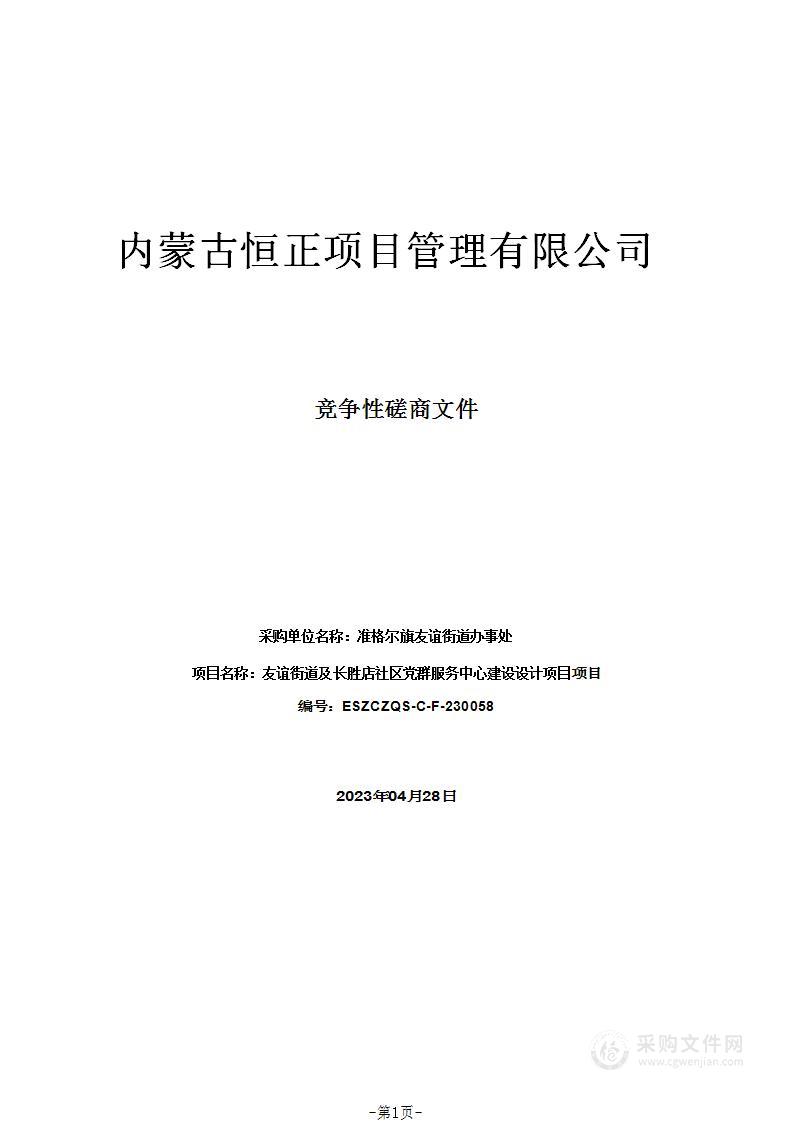 友谊街道及长胜店社区党群服务中心建设设计项目