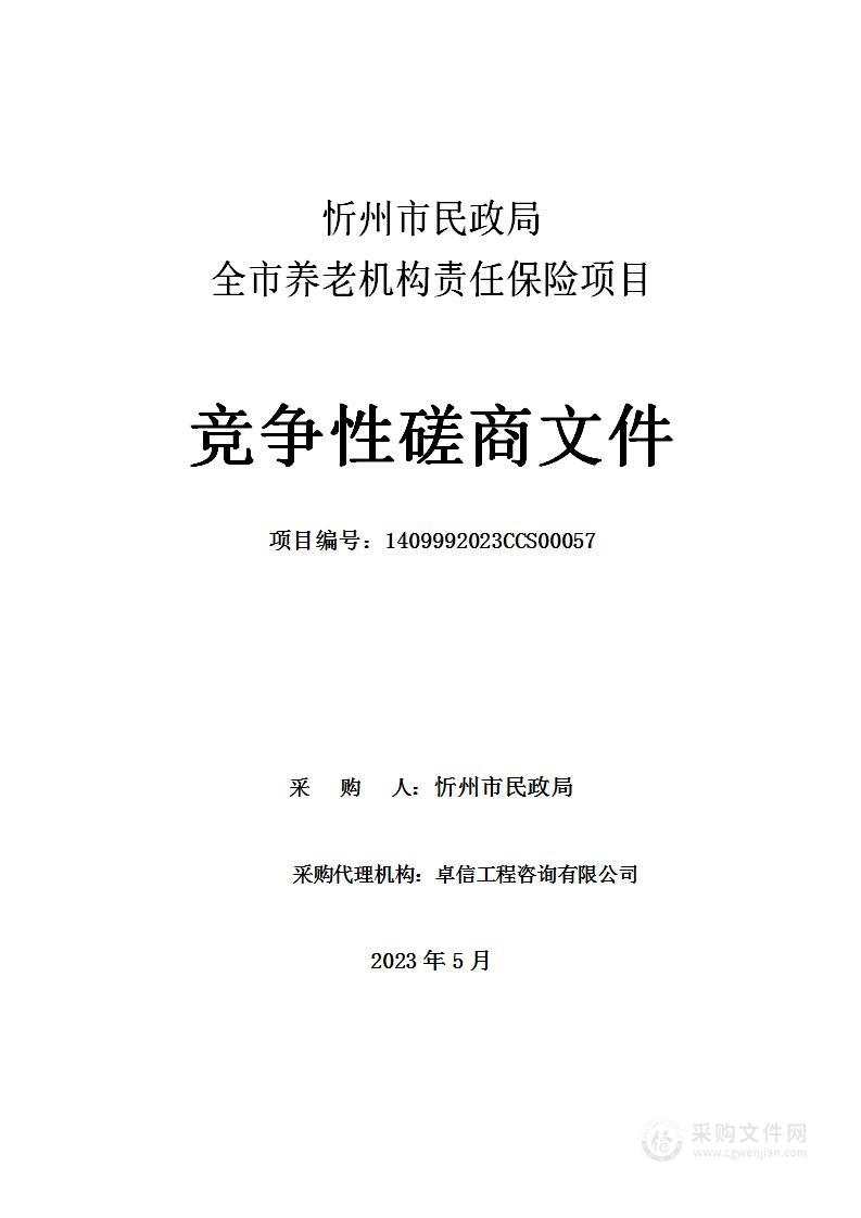 忻州市民政局全市养老机构责任保险项目