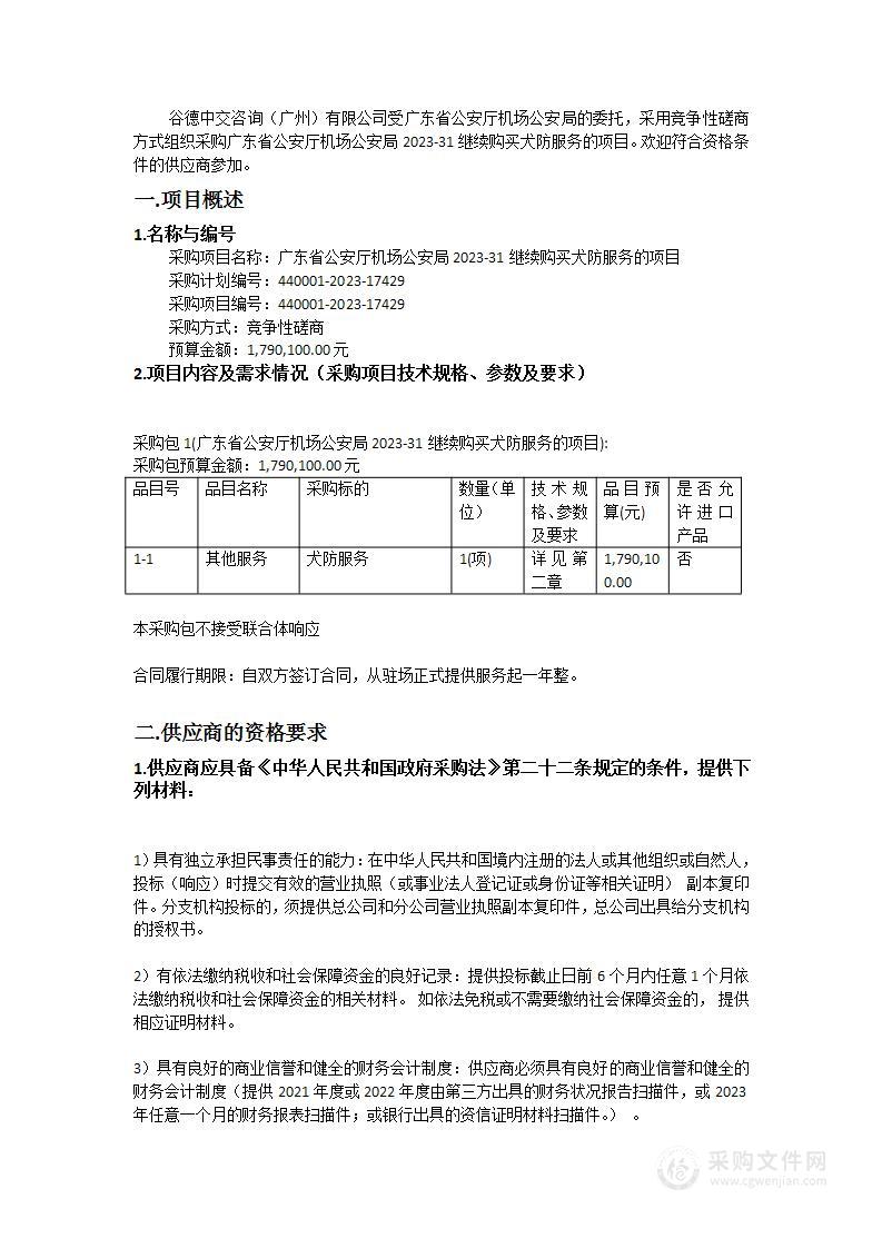 广东省公安厅机场公安局2023-31继续购买犬防服务的项目