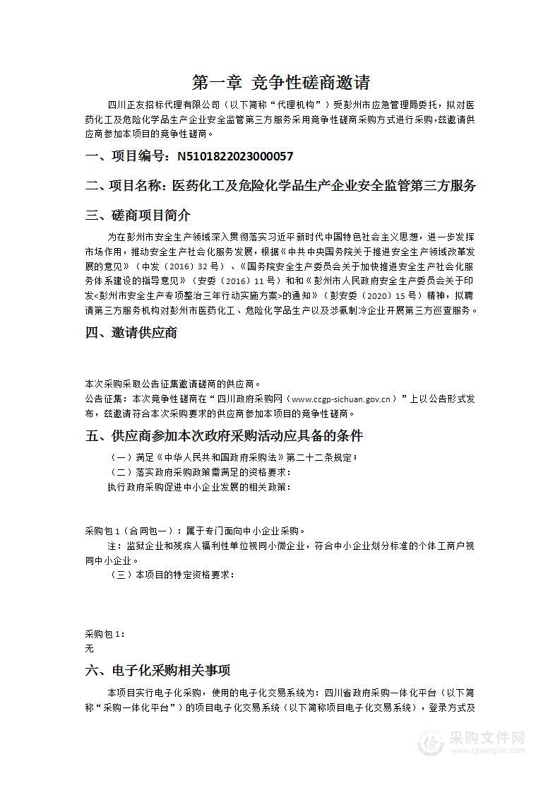 彭州市应急管理局医药化工及危险化学品生产企业安全监管第三方服务