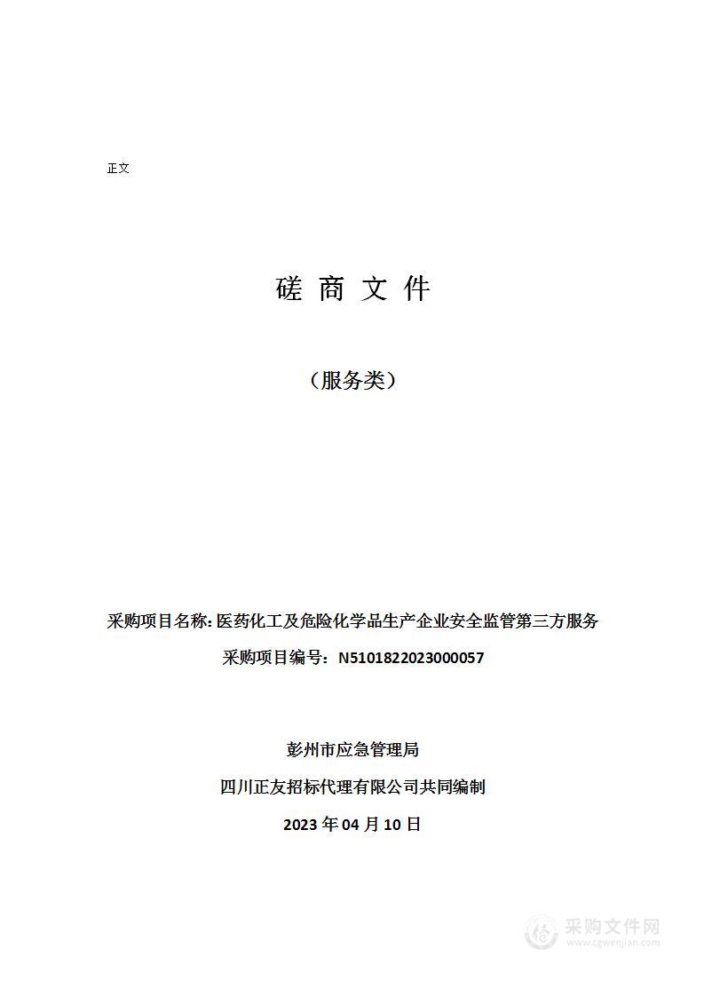 彭州市应急管理局医药化工及危险化学品生产企业安全监管第三方服务