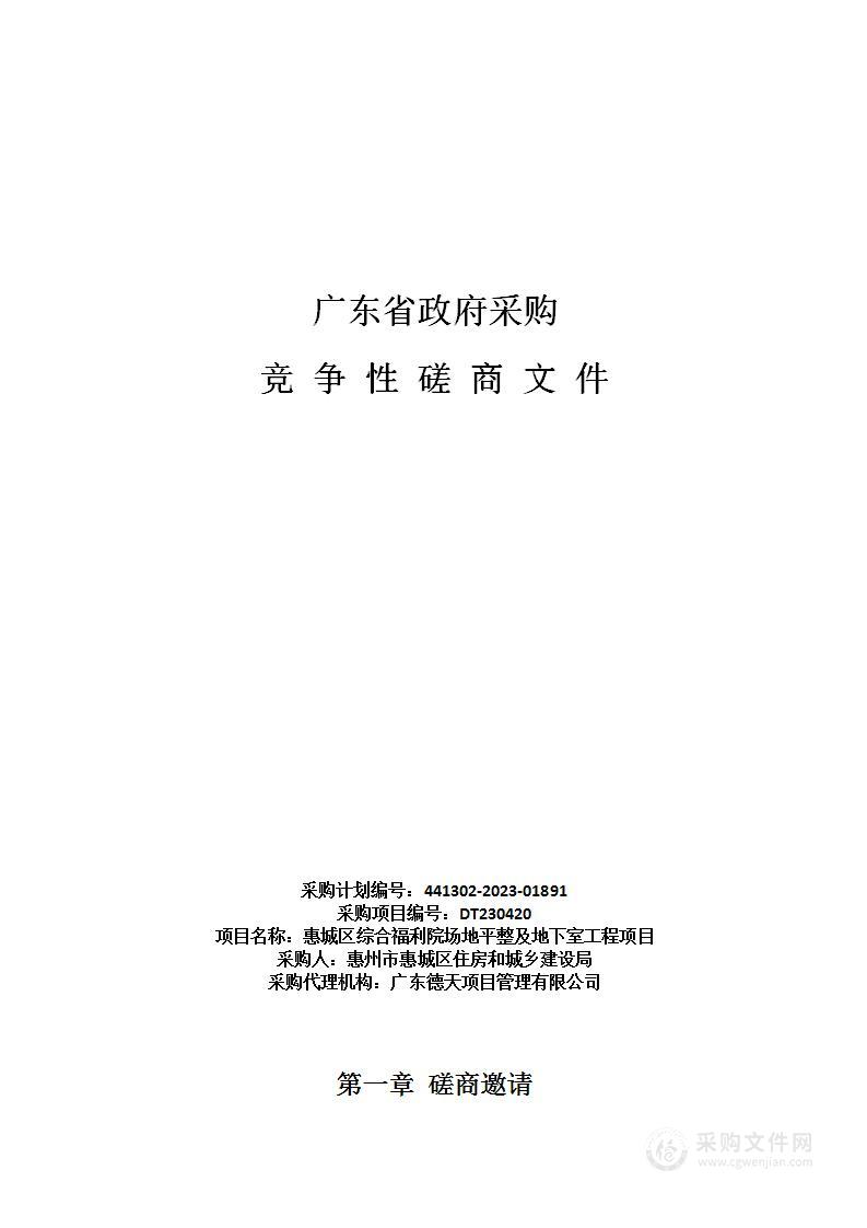 惠城区综合福利院场地平整及地下室工程项目