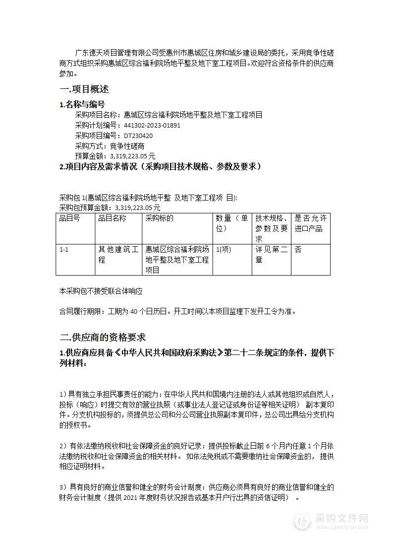 惠城区综合福利院场地平整及地下室工程项目