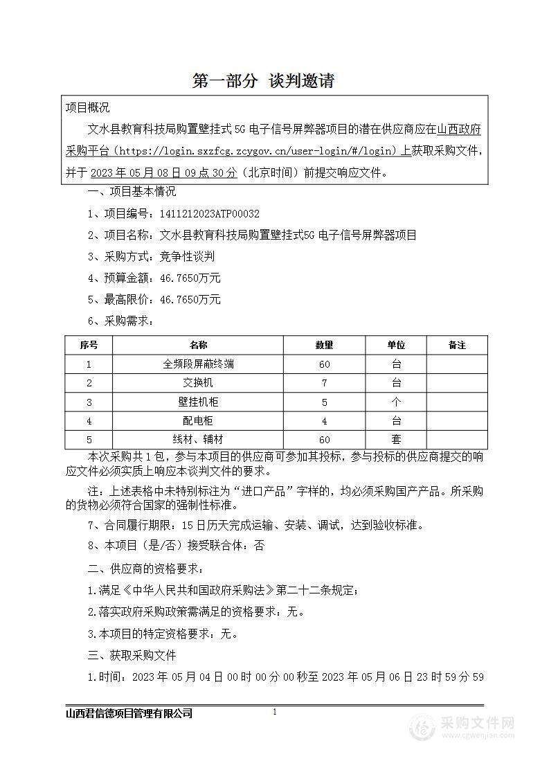 文水县教育科技局购置壁挂式5G电子信号屏弊器项目