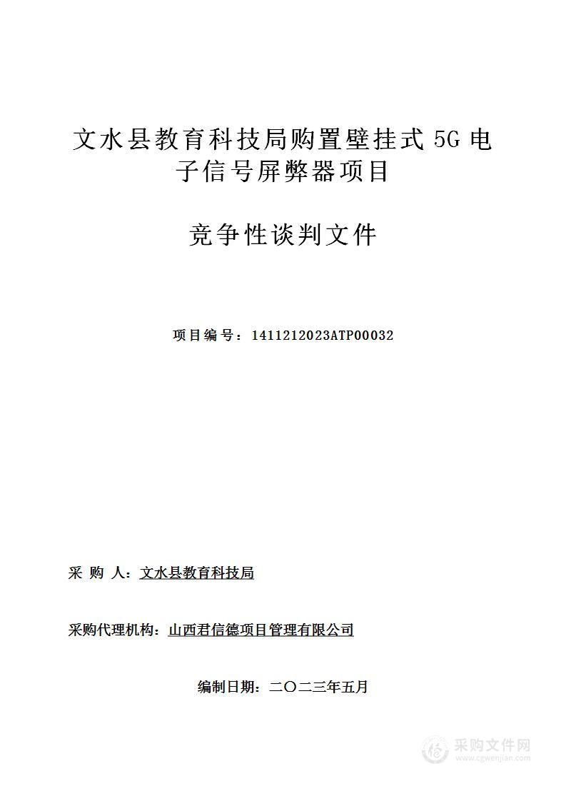 文水县教育科技局购置壁挂式5G电子信号屏弊器项目