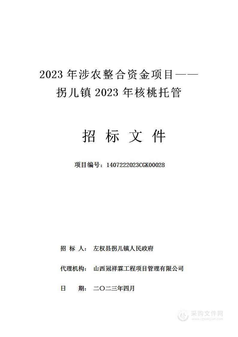 2023年涉农整合资金项目——拐儿镇2023年核桃托管