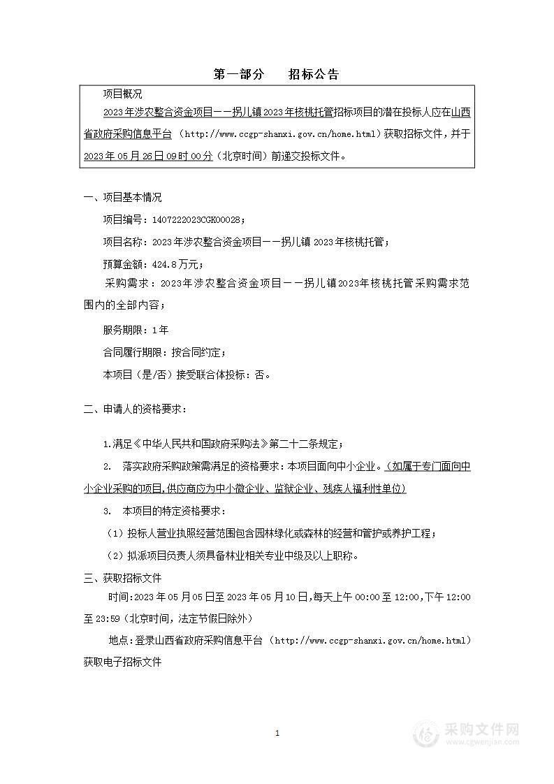 2023年涉农整合资金项目——拐儿镇2023年核桃托管