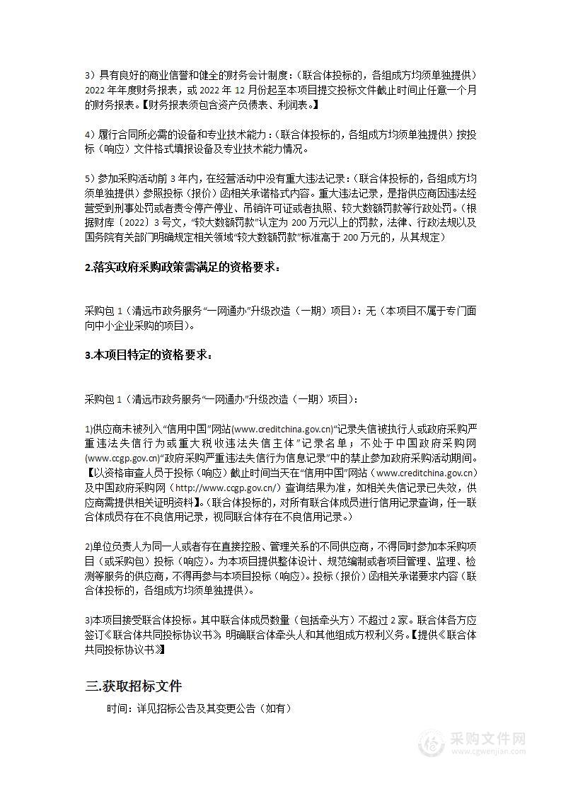 清远市政务服务“一网通办”升级改造（一期）项目