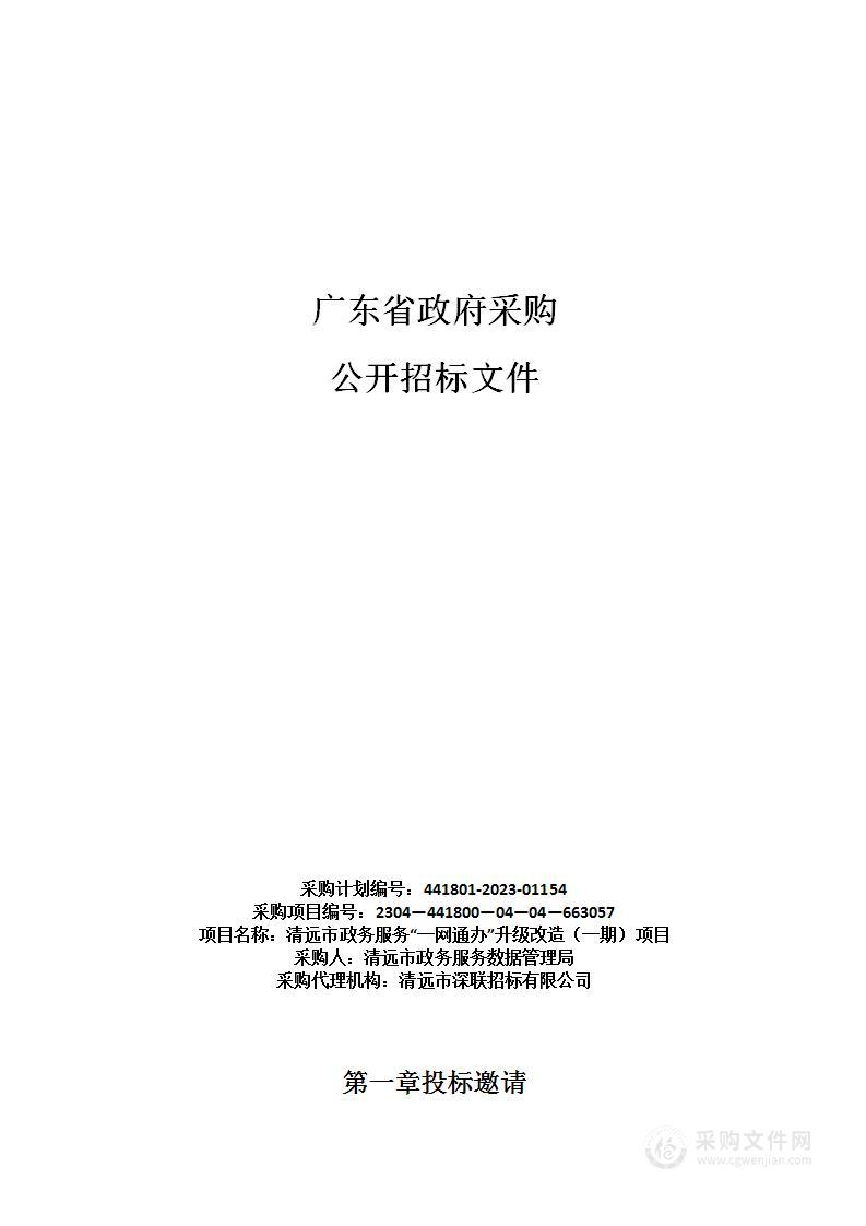 清远市政务服务“一网通办”升级改造（一期）项目