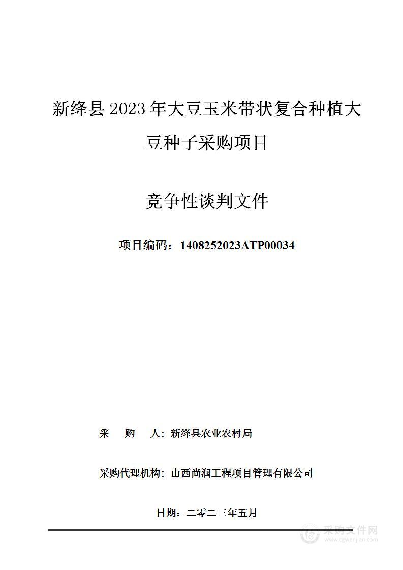 新绛县2023年大豆玉米带状复合种植大豆种子采购项目