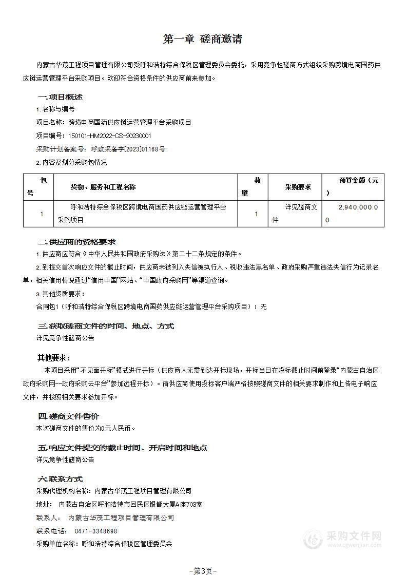 跨境电商国药供应链运营管理平台采购项目