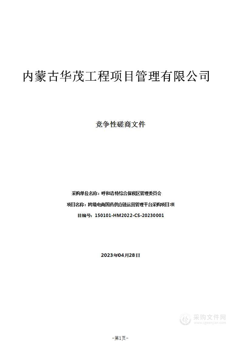 跨境电商国药供应链运营管理平台采购项目