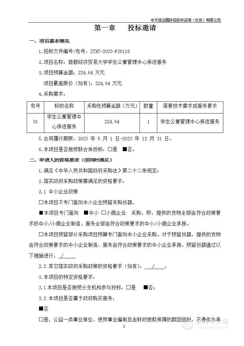 学生公寓管理中心保洁服务